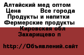 Алтайский мед оптом! › Цена ­ 130 - Все города Продукты и напитки » Фермерские продукты   . Кировская обл.,Захарищево п.